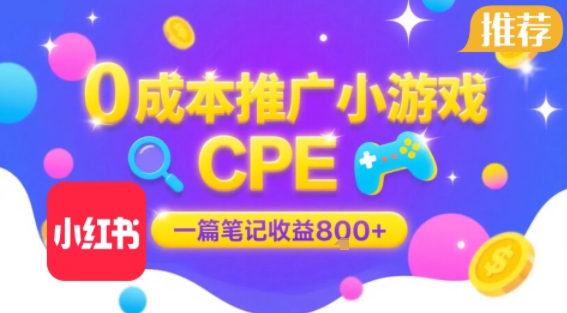 0成本小红书笔记推广小游戏CPE，一篇笔记收益8张+大厂稳定，抓紧冲!-万三聊项目