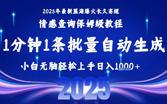 2025最新爆火赛道保姆级教程，全程一键批量制作，小白轻松无脑上手，日入1k+-万三聊项目