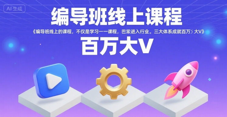 编导班线上课程，不仅是学习一门课程，更是进入一个行业，三大体系成就百万大V-万三聊项目