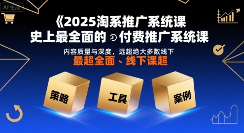 2025淘系推广系统课，史上最全面的付费推广系统课，内容质量与深度，远超绝大多数线下课-万三聊项目