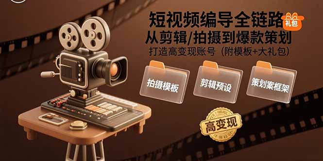 短视频编导全链路：从剪辑/拍摄到爆款策划,打造高变现账号(附模板+大礼包-万三聊项目