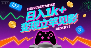 抖音游戏高阶大佬玩法，日入1k+，变现立竿见影，来就完事了【揭秘】-万三聊项目