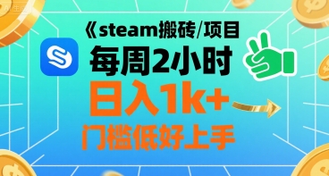 steam搬砖项目每周2小时日入1k+收益核心玩法，手把手教你，门槛低好上手-万三聊项目