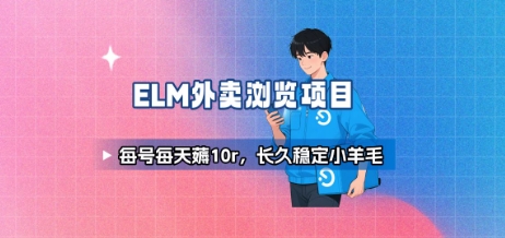 饿了么外卖浏览项目_每号每天薅10r，长久稳定小羊毛-万三聊项目