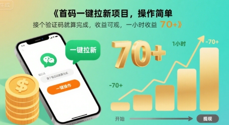首码一键拉新项目，操作简单，接个验证码就算完成，收益可观， 一小时收益70+【揭秘】-万三聊项目