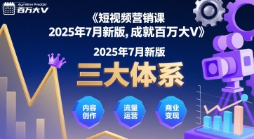 短视频营销课2025年7月新版，三大体系成就百万大V-万三聊项目