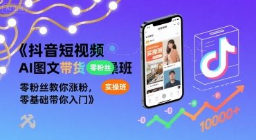抖音短视频AI图文带货实操班，零粉丝教你涨粉，零基础带你入门-万三聊项目