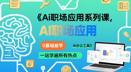 Ai职场应用系列课，0基础能学，一站学遍所有热点Ai办公工具-万三聊项目