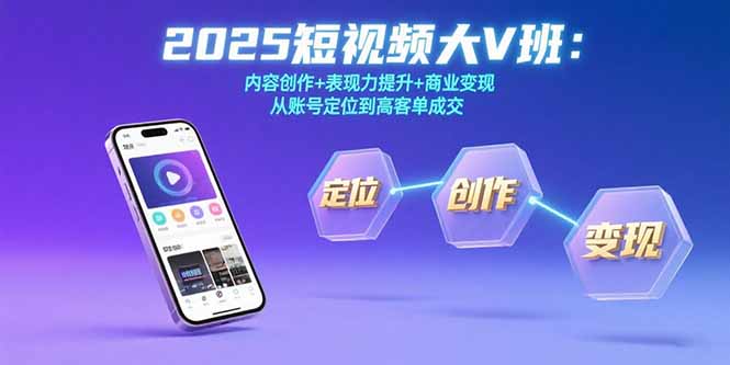 2025短视频大V班：内容创作+表现力提升+商业变现 从账号定位到高客单成交-万三聊项目