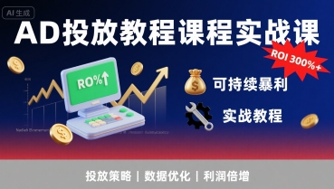 AD投放教程课程实战课，实现广告ROI300%+可持续暴利-万三聊项目