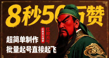 8秒50W赞，红脸关公语录，超简单制作，批量起号直接起飞-万三聊项目