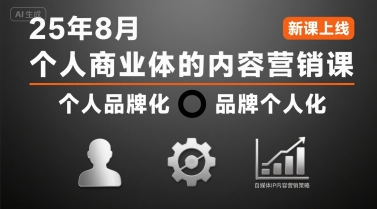 个人商业体的内容营销课25年8月，个人品牌化，品牌个人化，自媒体ip内容营销策略-万三聊项目