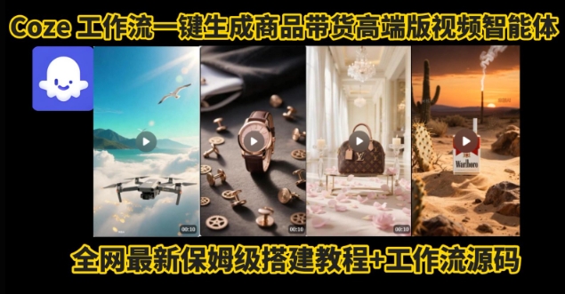 电商人的福音！Coze工作流一键生成”商品带货视频高端版“实操教程，全程保姆级搭建教学教程-万三聊项目