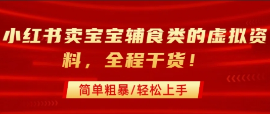 小红书卖宝宝辅食类的虚拟资料，从引流到私域变现，全程干货，简单粗暴，轻松上手-万三聊项目