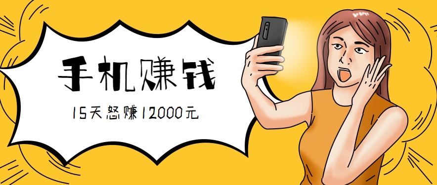 新手必做的项目，0门槛一部手机就能干，按这样操作15天怒赚12000元！(附详细教程)-万三聊项目
