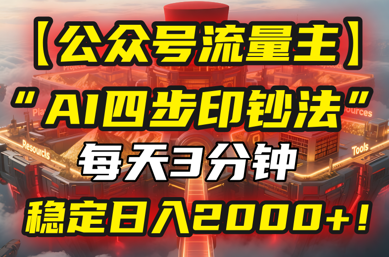 【公众号流量主】我用“AI四步法”每天复制粘贴3分钟，稳定日入2000+！-万三聊项目