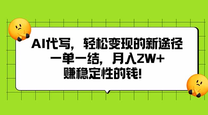 AI代写，轻松变现的新途径,一单一结，月入2W+，赚稳定性的钱-万三聊项目