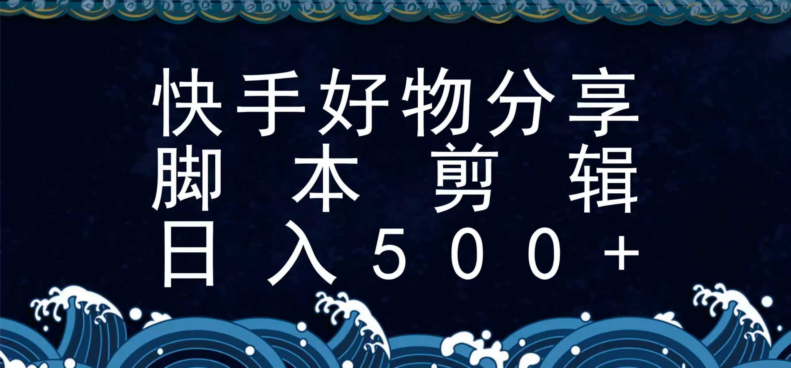 快手脚本好物分享全新玩法，无需真人出镜无需找素材，一个脚本搞定-万三聊项目