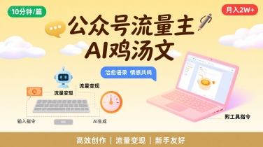 公众号流量主，用AI写鸡汤文，10分钟一篇，最高月入2W【附工具指令】-万三聊项目