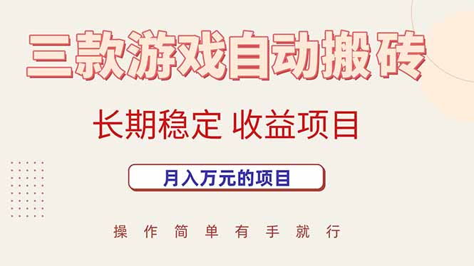 三款游戏自动搬砖，月入万元，长期稳定收益项目-万三聊项目