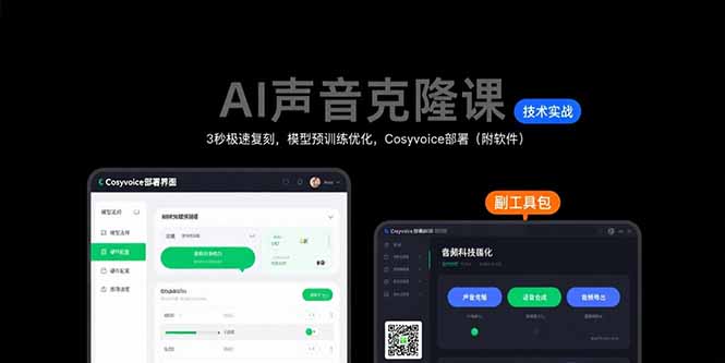 AI声音克隆课：3秒极速复刻，模型预训练优化，Cosyvoice部署(附软件-万三聊项目