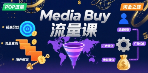 Media Buy之POP流量课，带你开启海外Media Buy淘金之路-万三聊项目