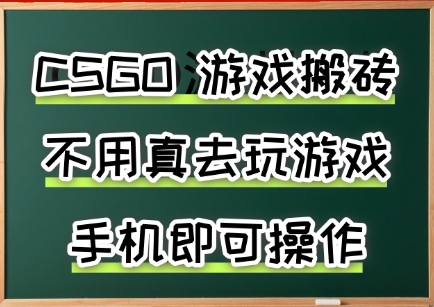 游戏搬砖，手机可做，不用电脑，最快当天见收益3张+，副业创业网创兼职【揭秘】-万三聊项目