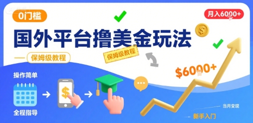 国外平台撸美金玩法，操作简单，0门槛，当月搞了6k+，保姆级教程【揭秘】-万三聊项目