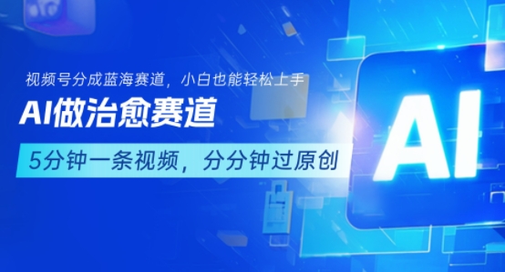 用AI做治愈赛道，结合视频号分成计划，小白也能轻松上手-万三聊项目