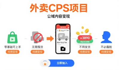 外卖CPS项目，公域内容变现，零基础可上手，无需囤货、不用发货、不必露脸、纯佣变现-万三聊项目