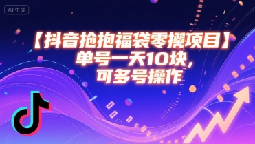 抖音抢福袋零撸项目，单号一天十块，可多号操作-万三聊项目
