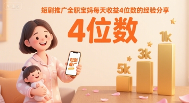 短剧推广全职宝妈每天收益4位数的经验分享-万三聊项目