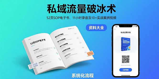 私域流量破冰术-8月：52页SOP电子书、11小时录音及10+实战案例视频-万三聊项目