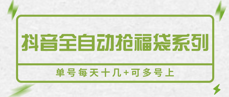 抖音全自动抢福袋系列，单号每天十几+可多号上-万三聊项目