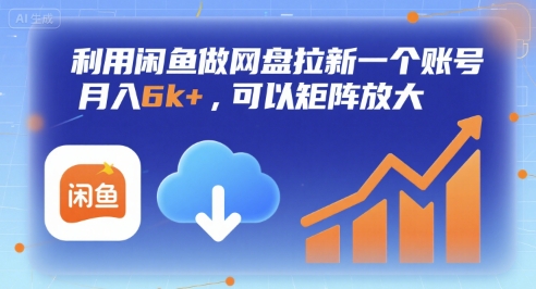 利用闲鱼做网盘拉新一个账号，月入6k+，可以矩阵放大-万三聊项目