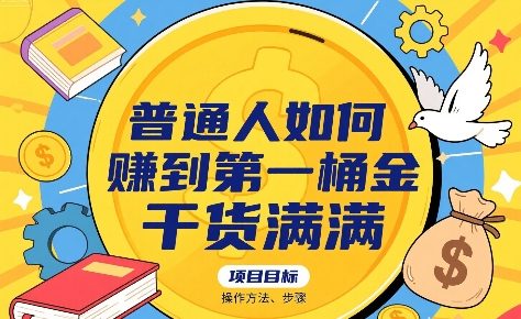 普通人如何賺到第一桶金，干货满满，操作方法及步骤-万三聊项目