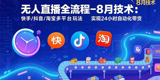 无人直播全流程-8月技术：快手/抖音/淘宝多平台玩法 实现24小时自动化带货-万三聊项目