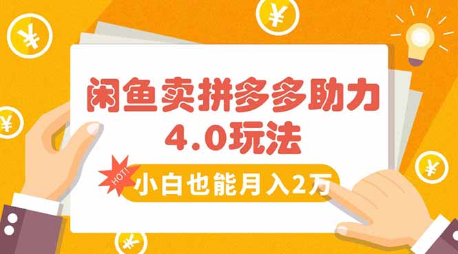 闲鱼卖拼多多助力项目4.0玩法，蓝海市场小白也能日入1000-万三聊项目