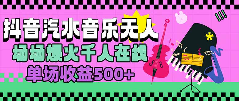 汽水音乐人无人直播，场场爆火千人在线，单场收益500+-万三聊项目