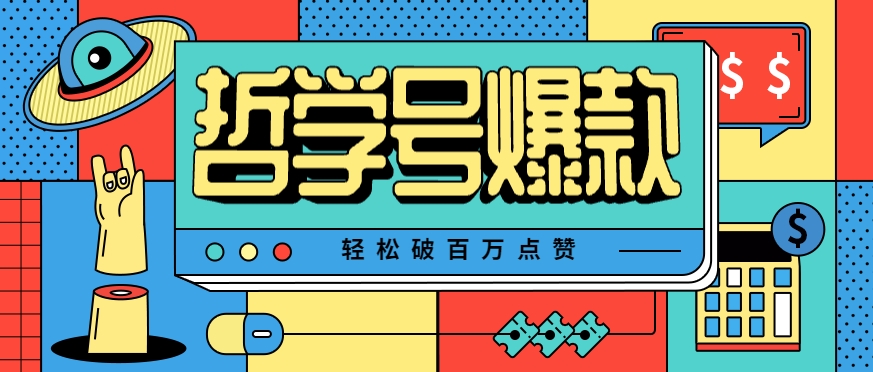 单机游戏也能玩出新花样，哲学号爆款视频轻松破百万点赞，教你快速制作爆款月入万元！-万三聊项目