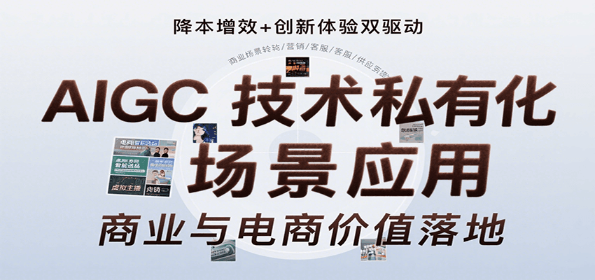 AIGC技术私有化场景应用，内容创作/视觉设计/私有化部署/商业应用/电商运营等-万三聊项目