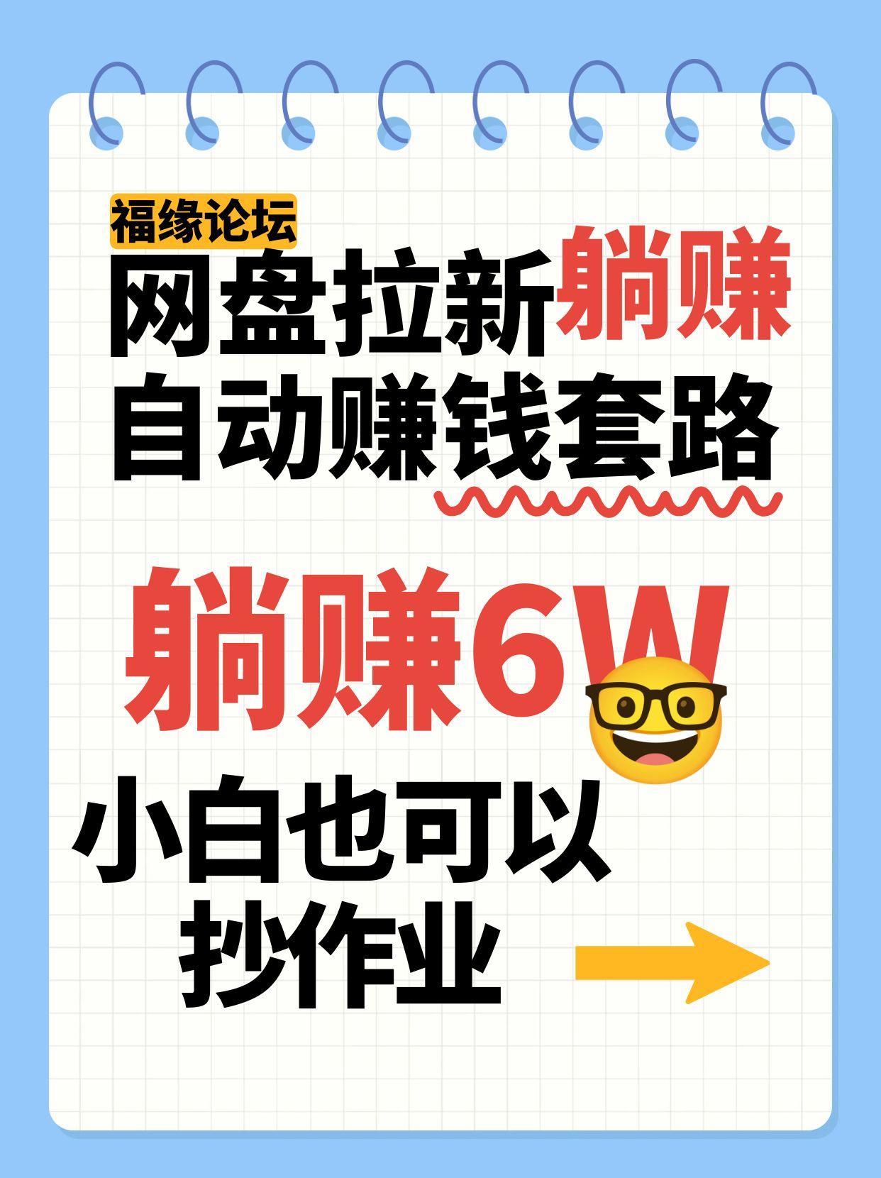 网盘拉新自动赚钱套路，几元的资料躺赚6W+，小白也可以抄作业！-万三聊项目