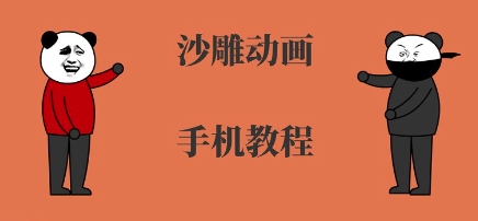 手机沙雕动画制作，全流程制作，入门到精通-万三聊项目