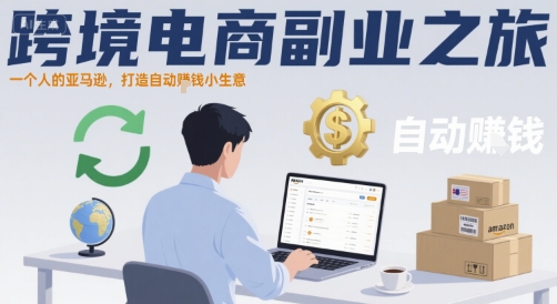 跨境电商副业之旅，一个人的亚马逊，打造自动賺钱小生意-万三聊项目