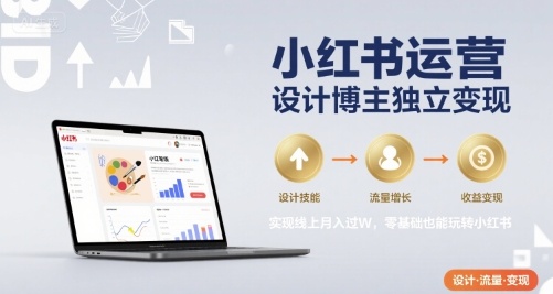 小红书运营设计博主独立变现，实现线上月入过W，零基础也能玩转小红书-万三聊项目