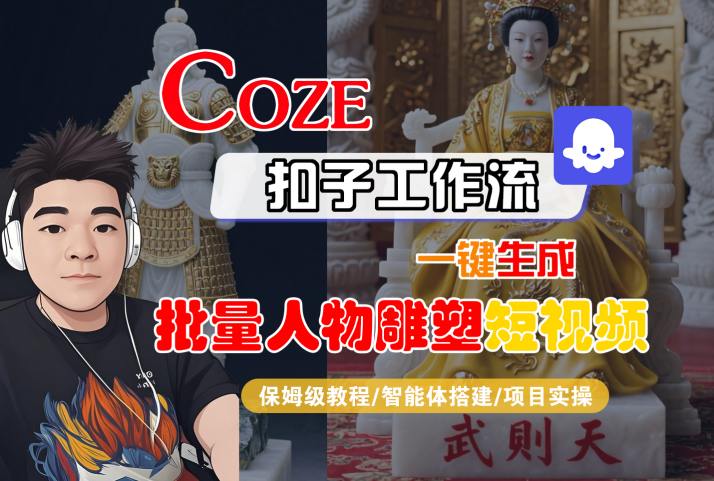 Coze扣子工作流一键生成批量人物雕塑短视频，保姆级教程-智能体搭建-项目实操-万三聊项目