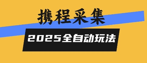 2025携程信息采集全自动玩法，高单价，零人工，全天开干【揭秘】-万三聊项目