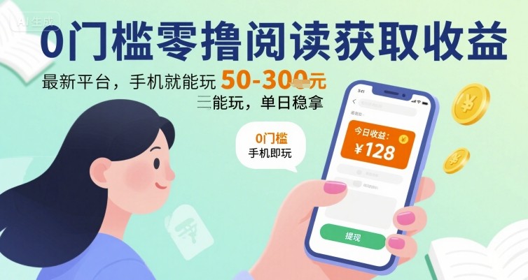 0门槛零撸阅读获取收益：最新平台，手机就能玩，单日稳拿 50-3张 【揭秘】-万三聊项目