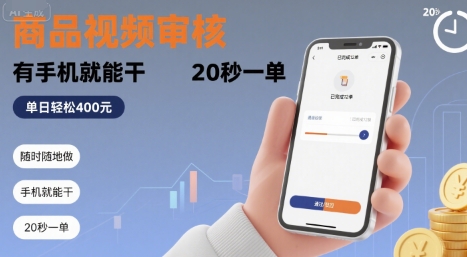 随时随地做！商品视频审核，有手机就能干，20 秒一单，单日轻松 4张+【揭秘】-万三聊项目