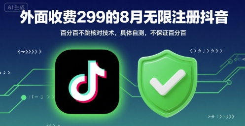 外面收299的8月无限注册抖音百分百不跳核对技术，具体自测，不保证百分百-万三聊项目